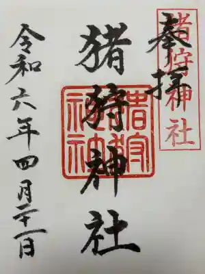 猪狩神社(埼玉県)