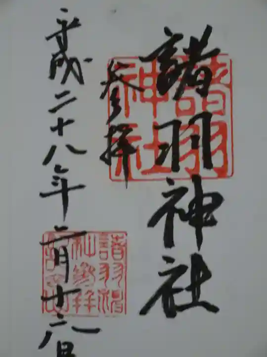 諸羽神社の御朱印