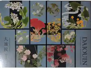 大雄院の御朱印帳