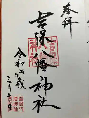 吉保八幡神社の御朱印