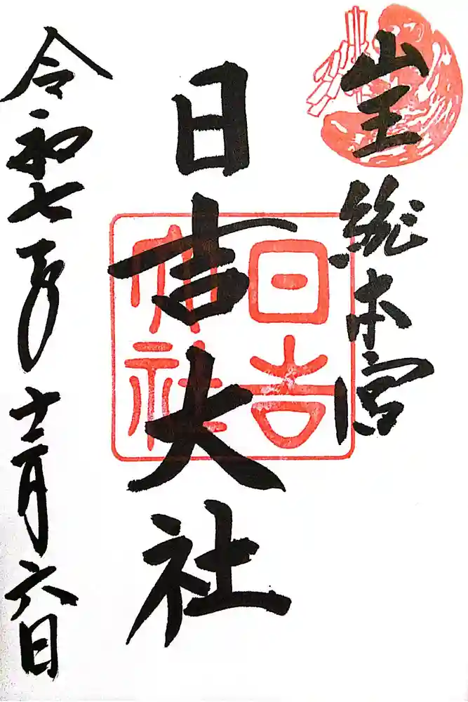 日吉大社の御朱印