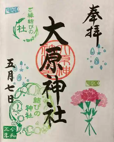 大宮・大原神社の御朱印