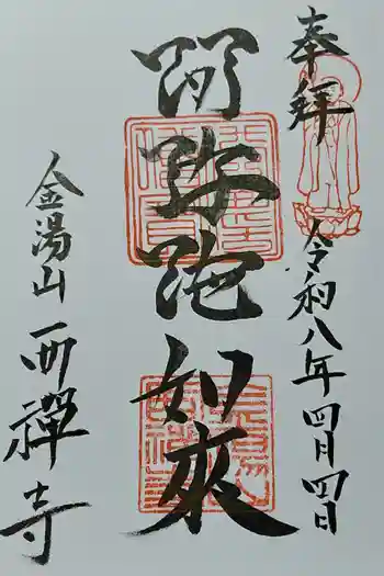 西禅寺の御朱印