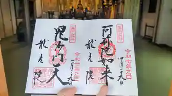 龍光院の御朱印 2025年04月