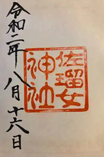 佐瑠女神社(猿田彦神社境内社)の御朱印 2020年08月