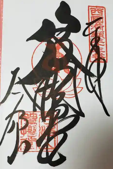 華厳寺の御朱印