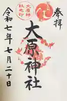 大宮・大原神社の御朱印