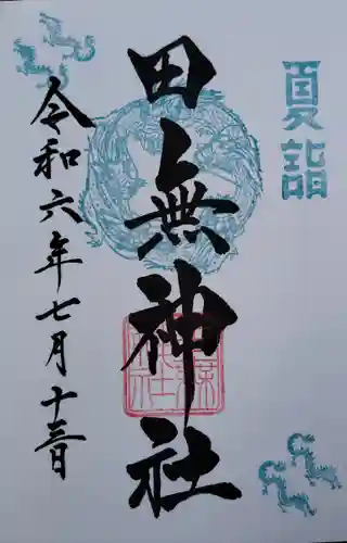 田無神社(東京都)