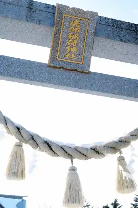 鹿部稲荷神社のその他建物