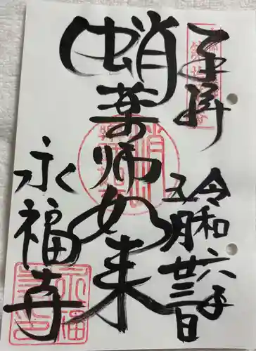 永福寺（蛸薬師堂）の御朱印