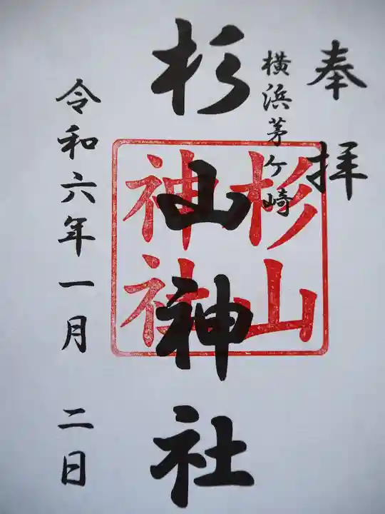 茅ヶ崎杉山神社の御朱印