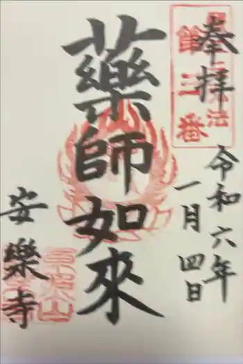 安樂寺の御朱印 2024年01月