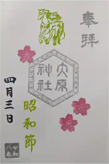 大宮・大原神社の御朱印 2026年04月