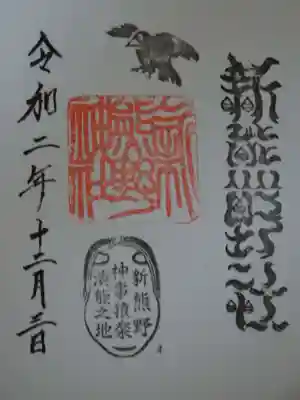 新熊野神社の御朱印