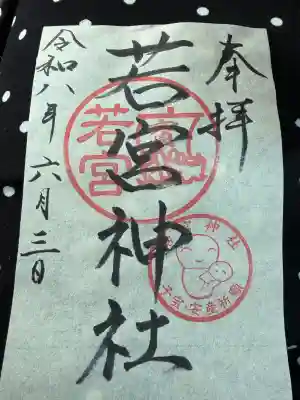 若宮神社の御朱印