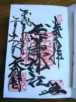 玉簾神社の御朱印