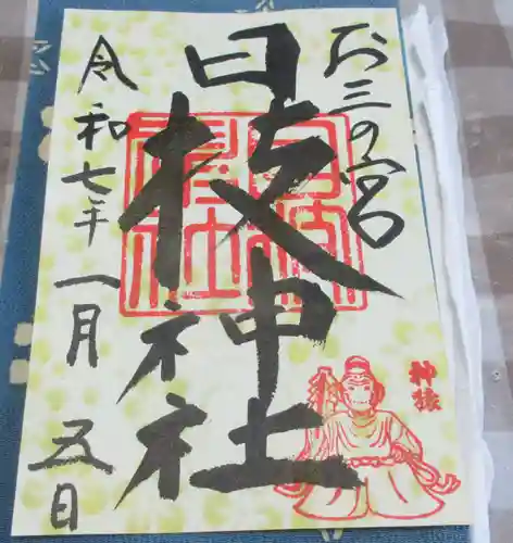 お三の宮日枝神社の御朱印
