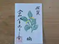 伏木香取神社の御朱印