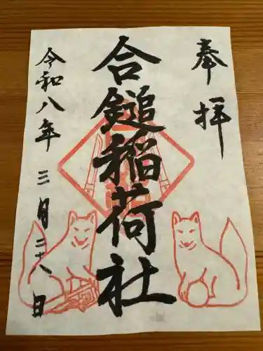 合鎚稲荷社の御朱印