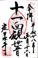 定泉寺の御朱印