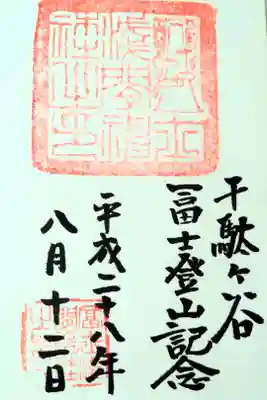 鳩森八幡神社内