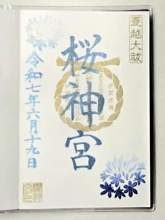 桜神宮の御朱印