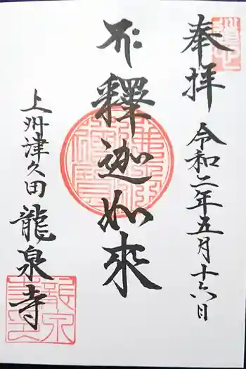 龍泉寺の御朱印 2023年03月