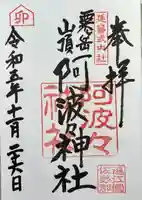 阿波々神社の御朱印