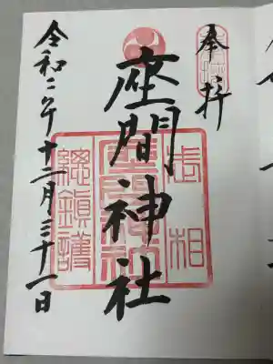 座間神社の御朱印