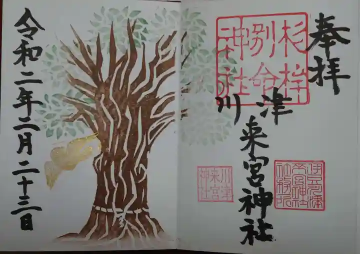 川津来宮神社の御朱印