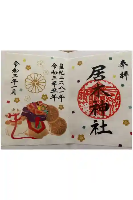 居木神社の御朱印