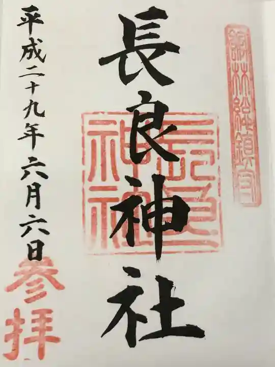 長良神社(群馬県)