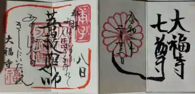「」「大福寺七尊」