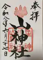 山神社の御朱印