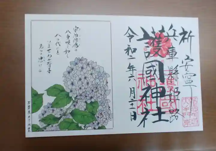 兵庫縣姫路護國神社の御朱印