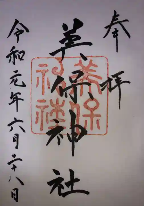 美保神社の御朱印