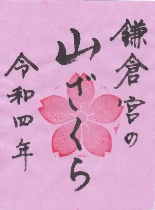 鎌倉宮の御朱印