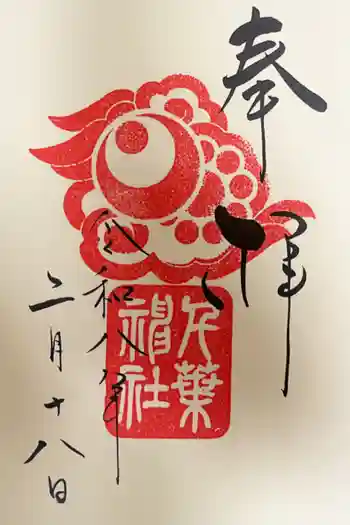 千葉神社の御朱印 2026年02月
