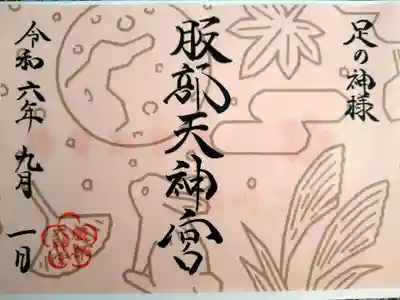 足の神様 服部天神宮の御朱印