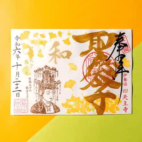 伊勢の国 四天王寺の御朱印