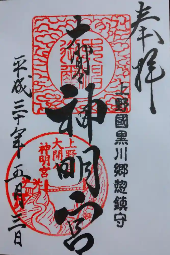 大間々神明宮の御朱印