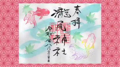 今市瀧尾神社の御朱印