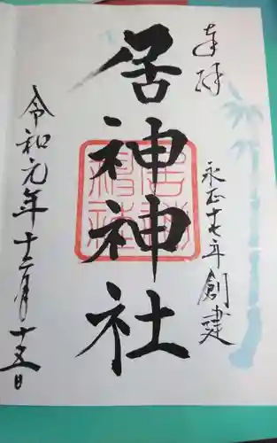 居神神社の御朱印