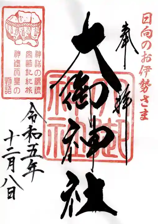 御朱印・御朱印帳：大御神社（宮崎県財光寺駅） | ホトカミ