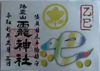法霊山龗神社の御朱印