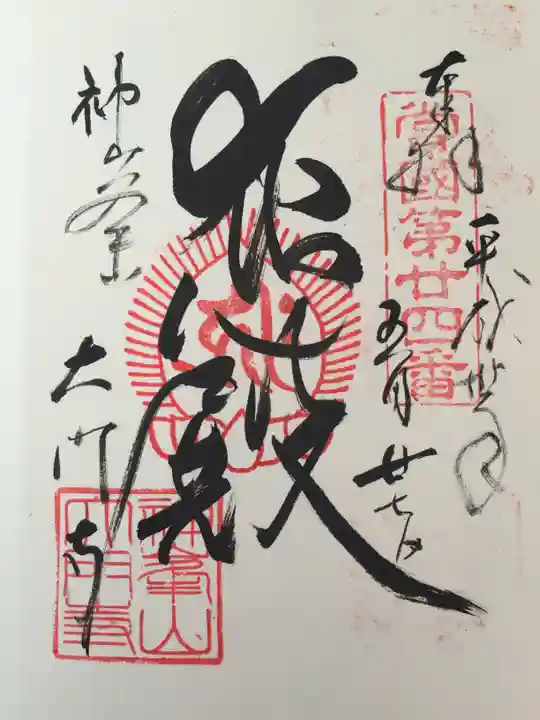 大門寺の御朱印