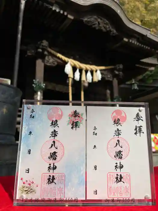 根岸八幡神社の御朱印