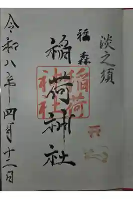 福森稲荷神社の御朱印