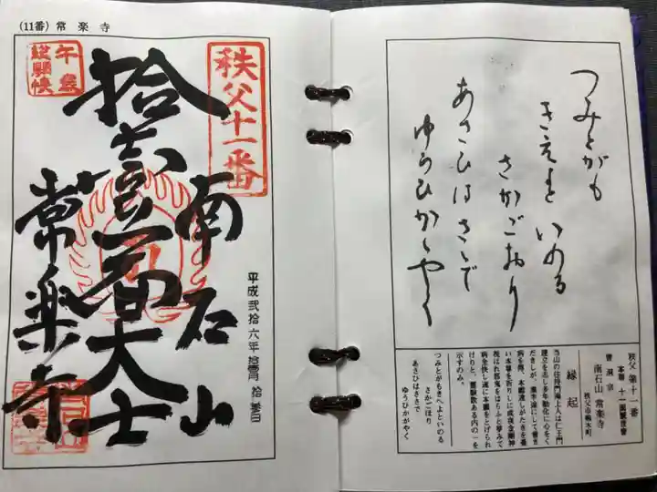 【公式】龍門院常楽寺(秩父札所十一番)の御朱印