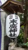 末廣神社のその他建物